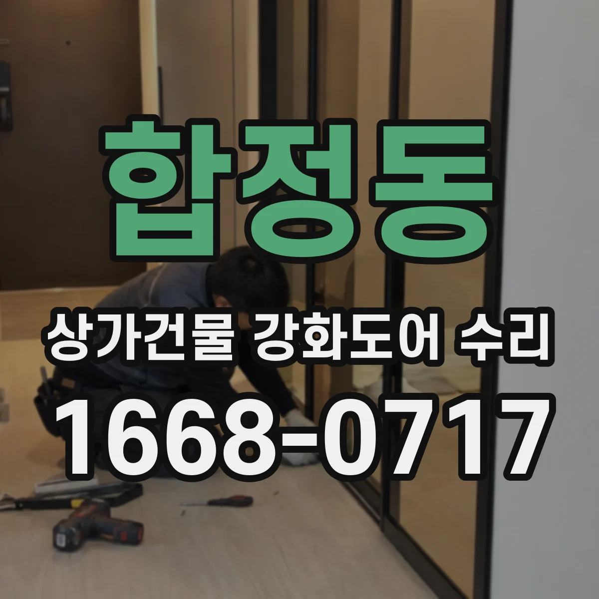 합정동 상가건물 강화도어 수리
