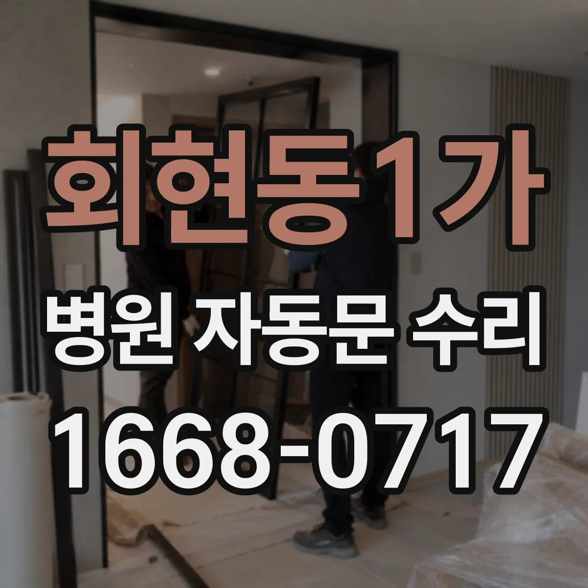 회현동1가 병원 자동문 수리
