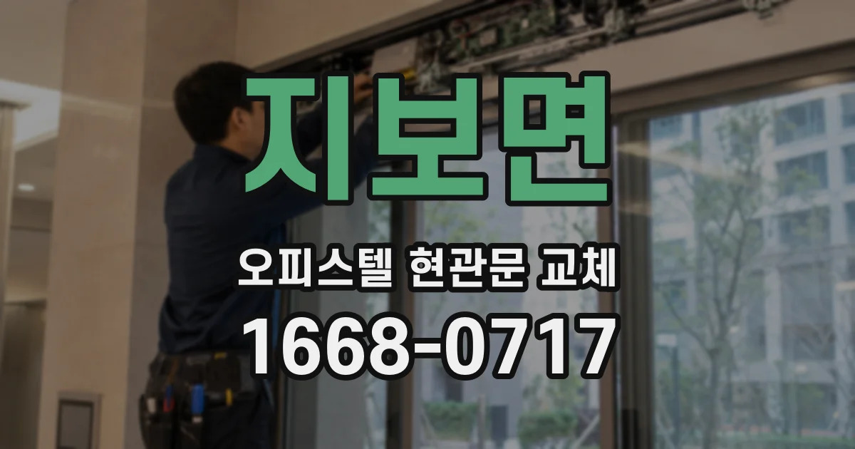 지보면 오피스텔 현관문 교체
