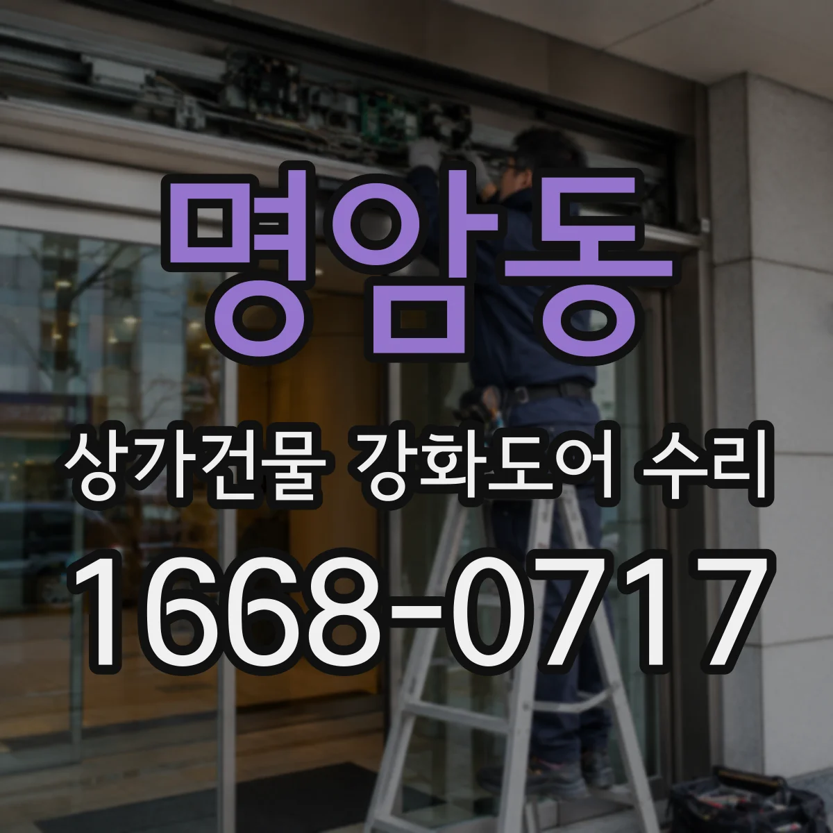 명암동 상가건물 강화도어 수리