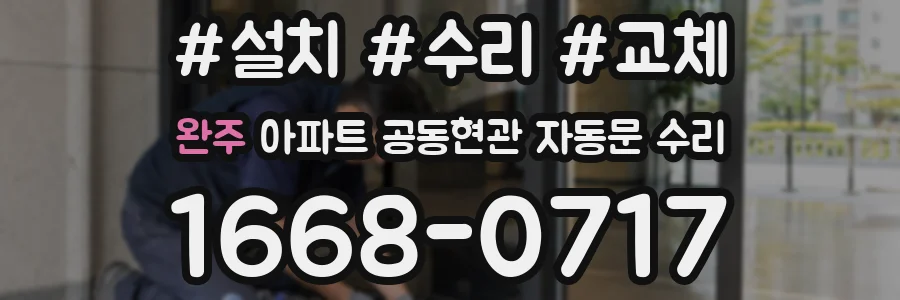 완주 아파트 공동현관 자동문 수리