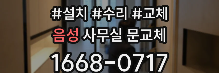 음성 사무실 문교체