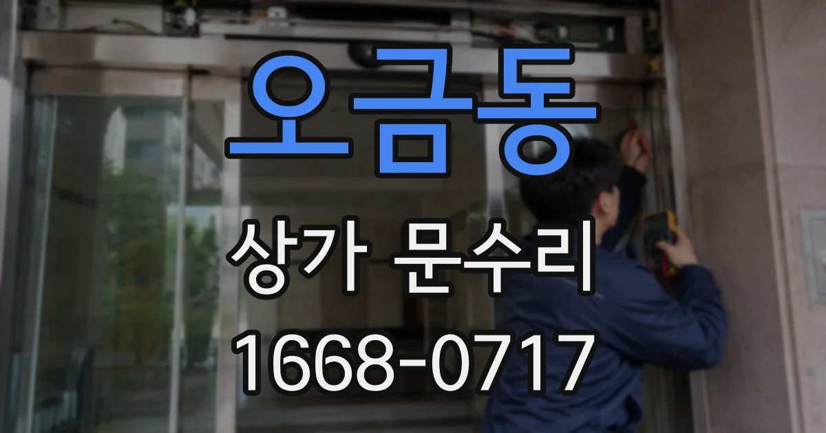 오금동 상가 문수리