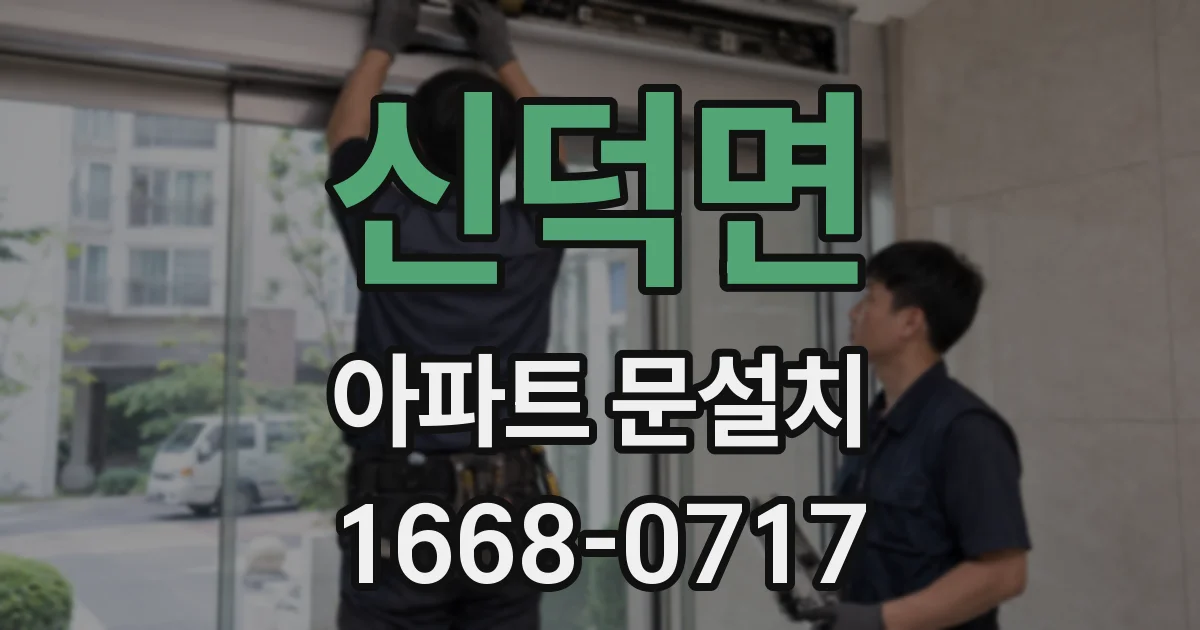 신덕면 아파트 문설치