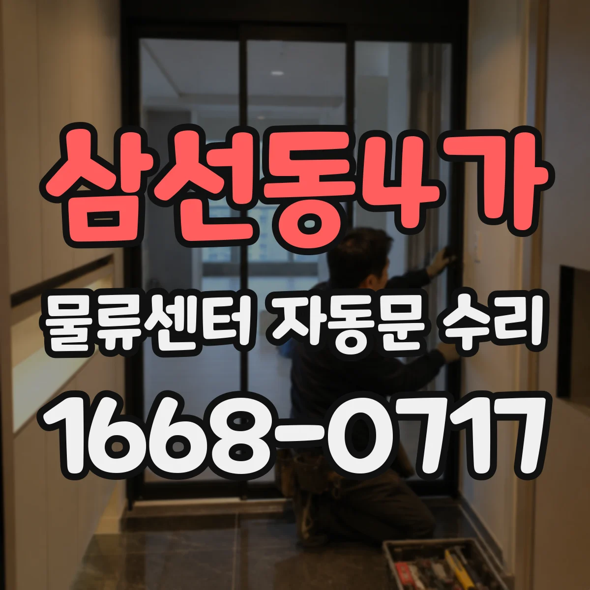 삼선동4가 물류센터 자동문 수리