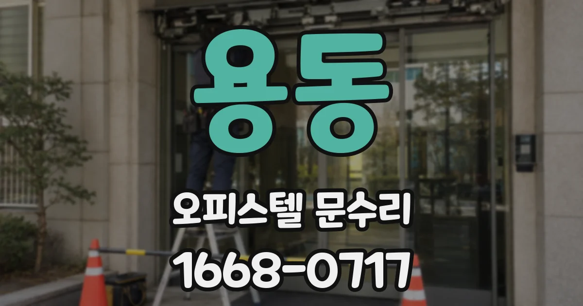 용동 오피스텔 문수리