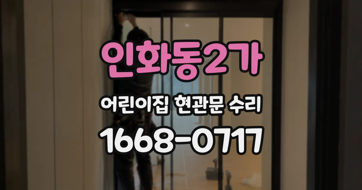 인화동2가 어린이집 현관문 수리