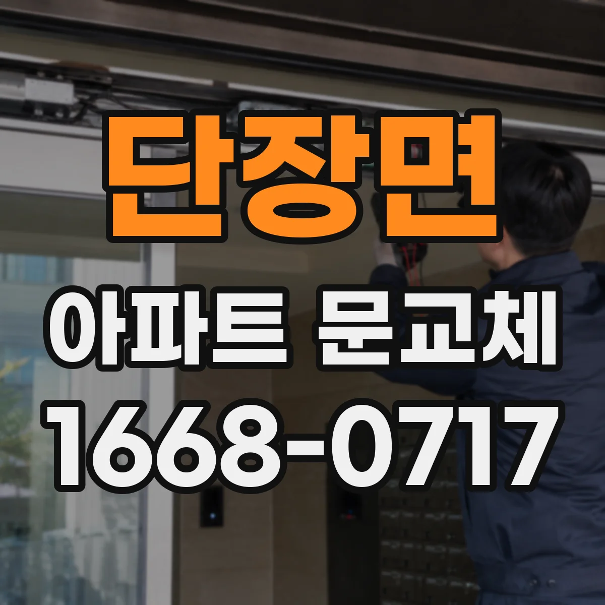 단장면 아파트 문교체