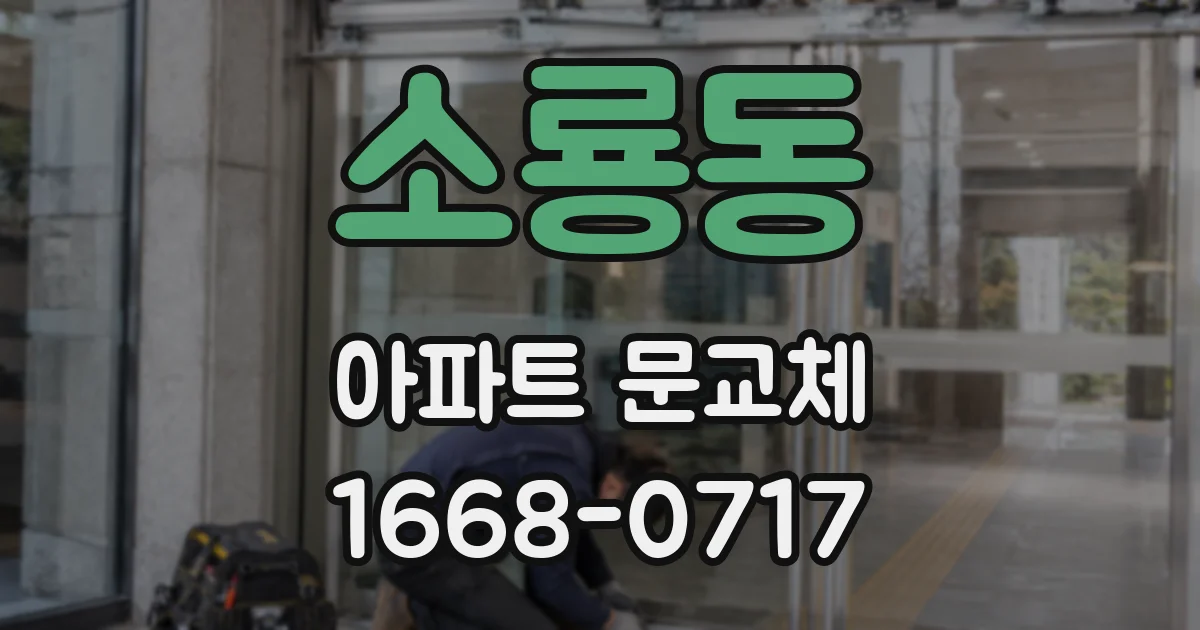 소룡동 아파트 문교체