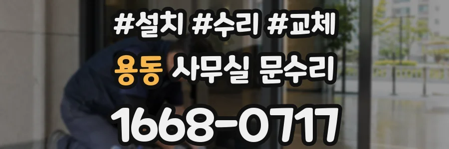 용동 사무실 문수리