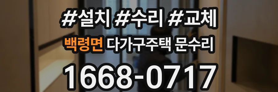 백령면 다가구주택 문수리
