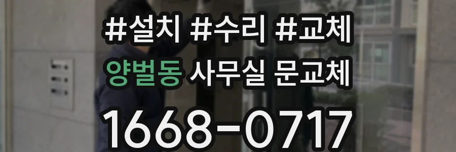 양벌동 사무실 문교체