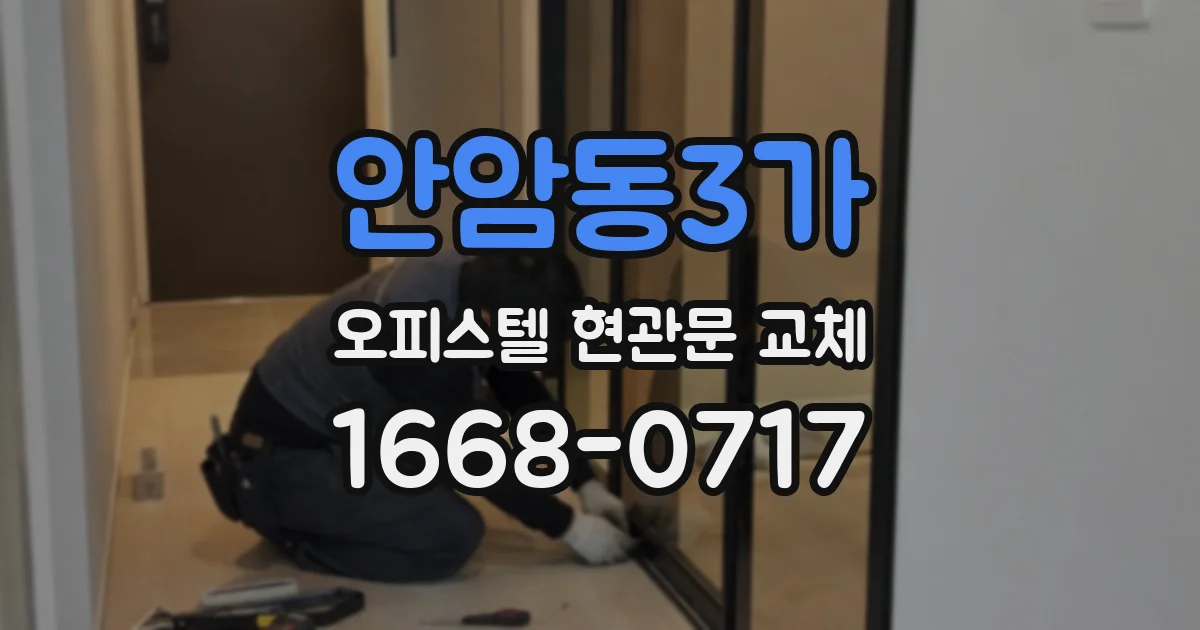 안암동3가 오피스텔 현관문 교체