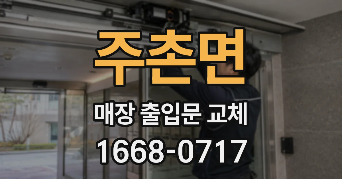 주촌면 매장 출입문 교체