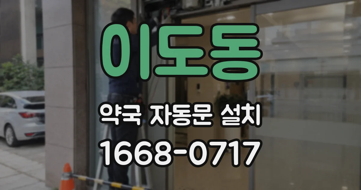 이도동 약국 자동문 설치