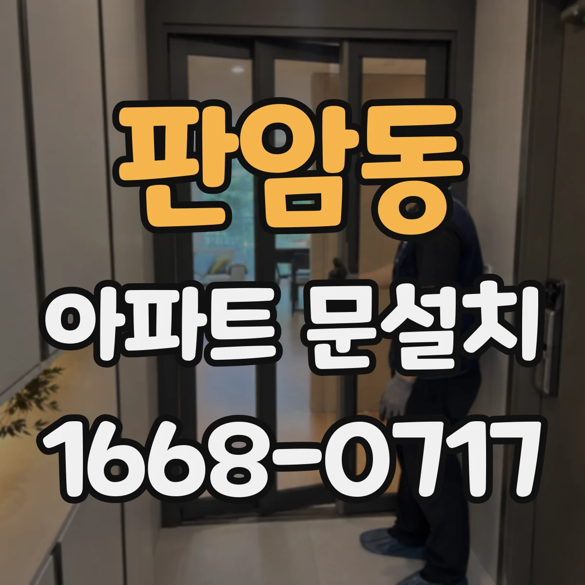 판암동 아파트 문설치