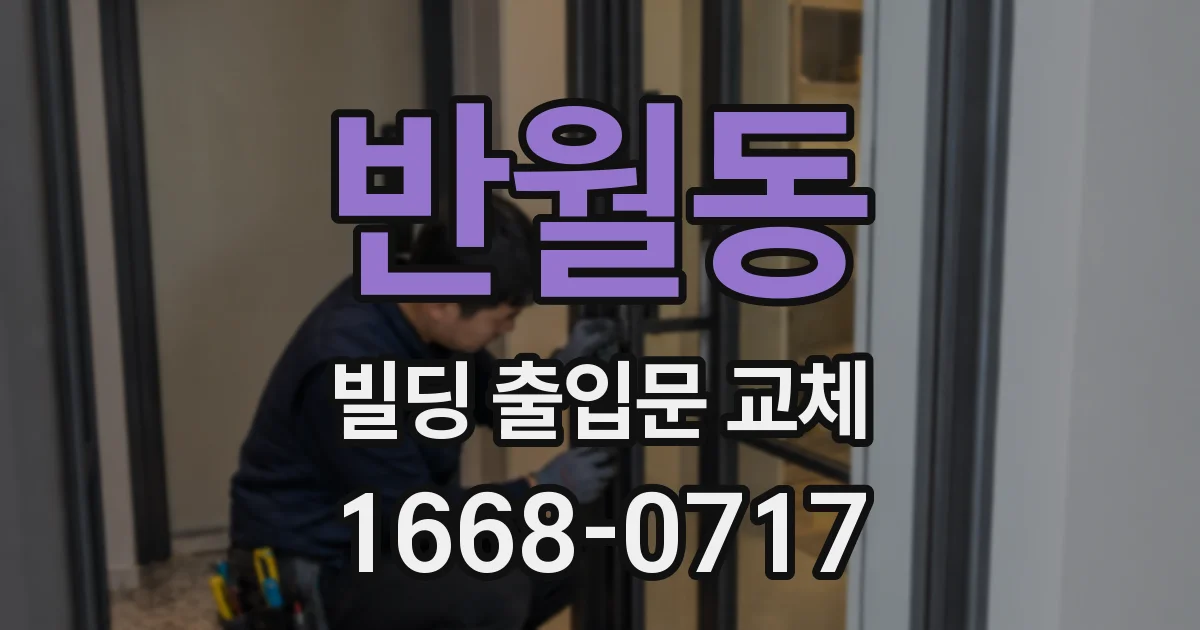 반월동 빌딩 출입문 교체