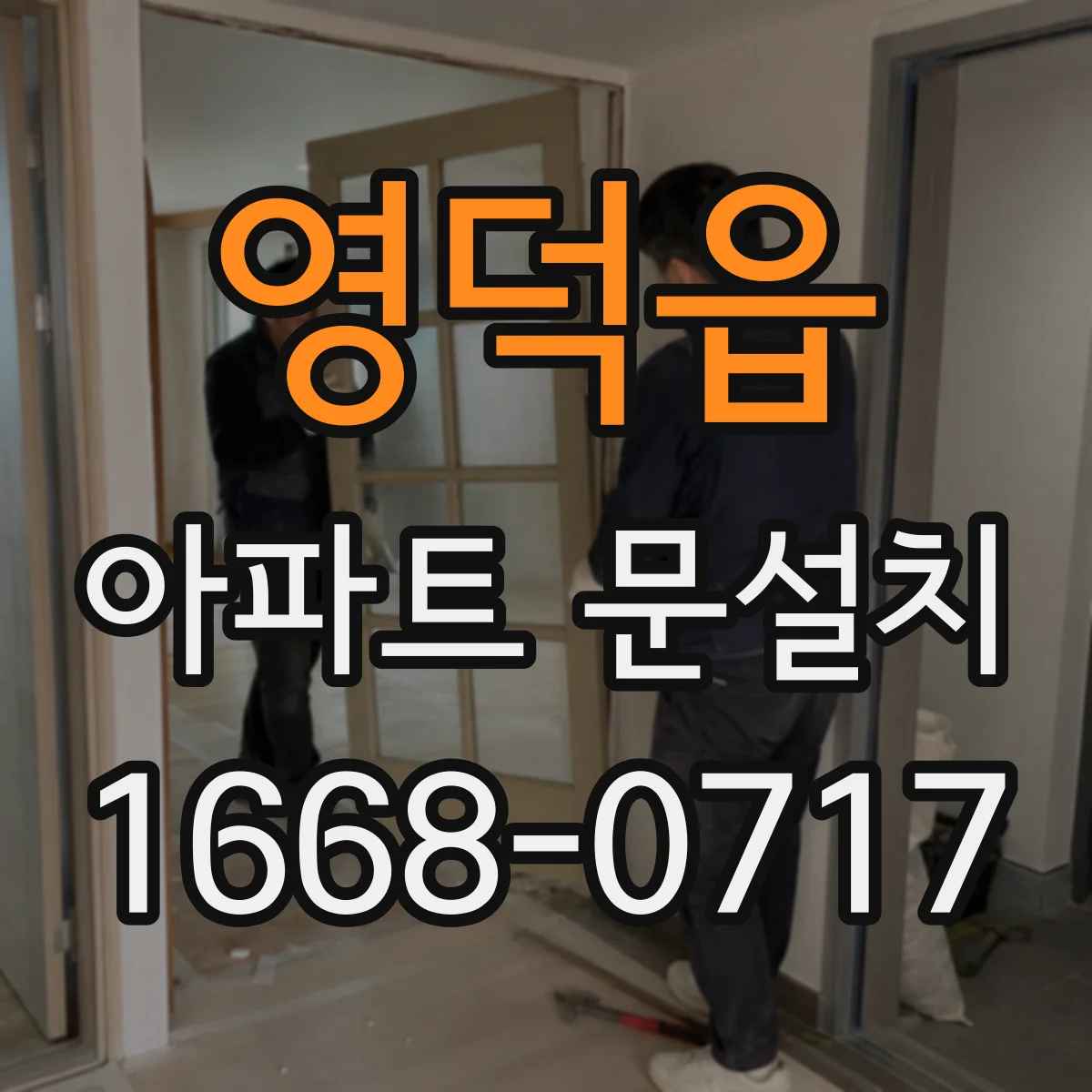 영덕읍 아파트 문설치