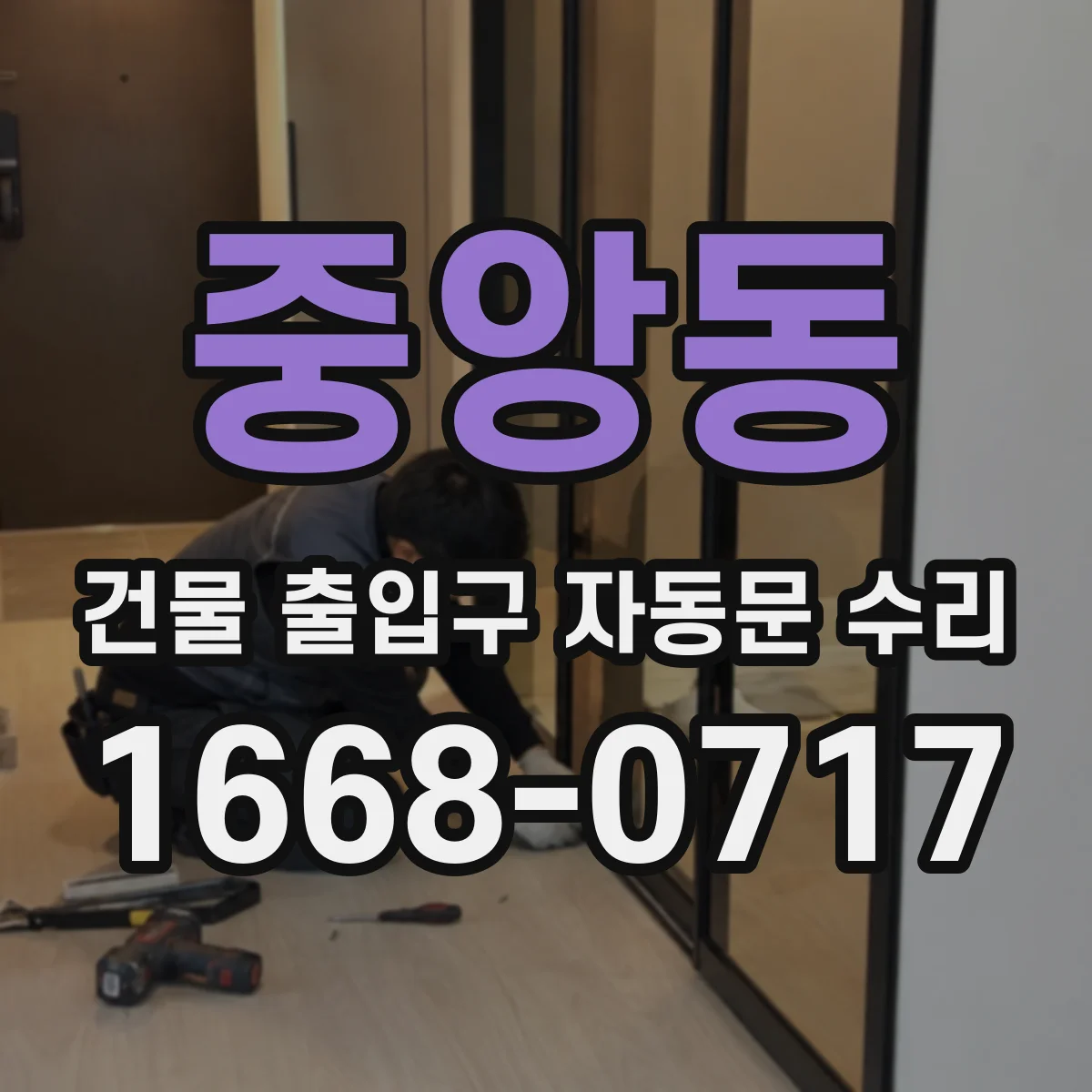 중앙동 건물 출입구 자동문 수리