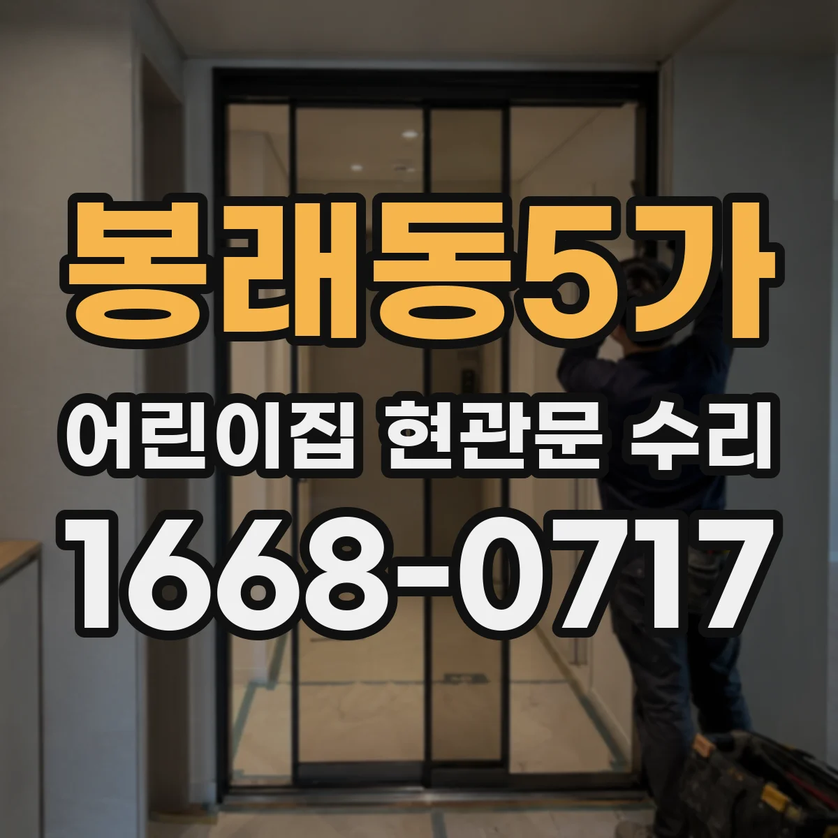 봉래동5가 어린이집 현관문 수리