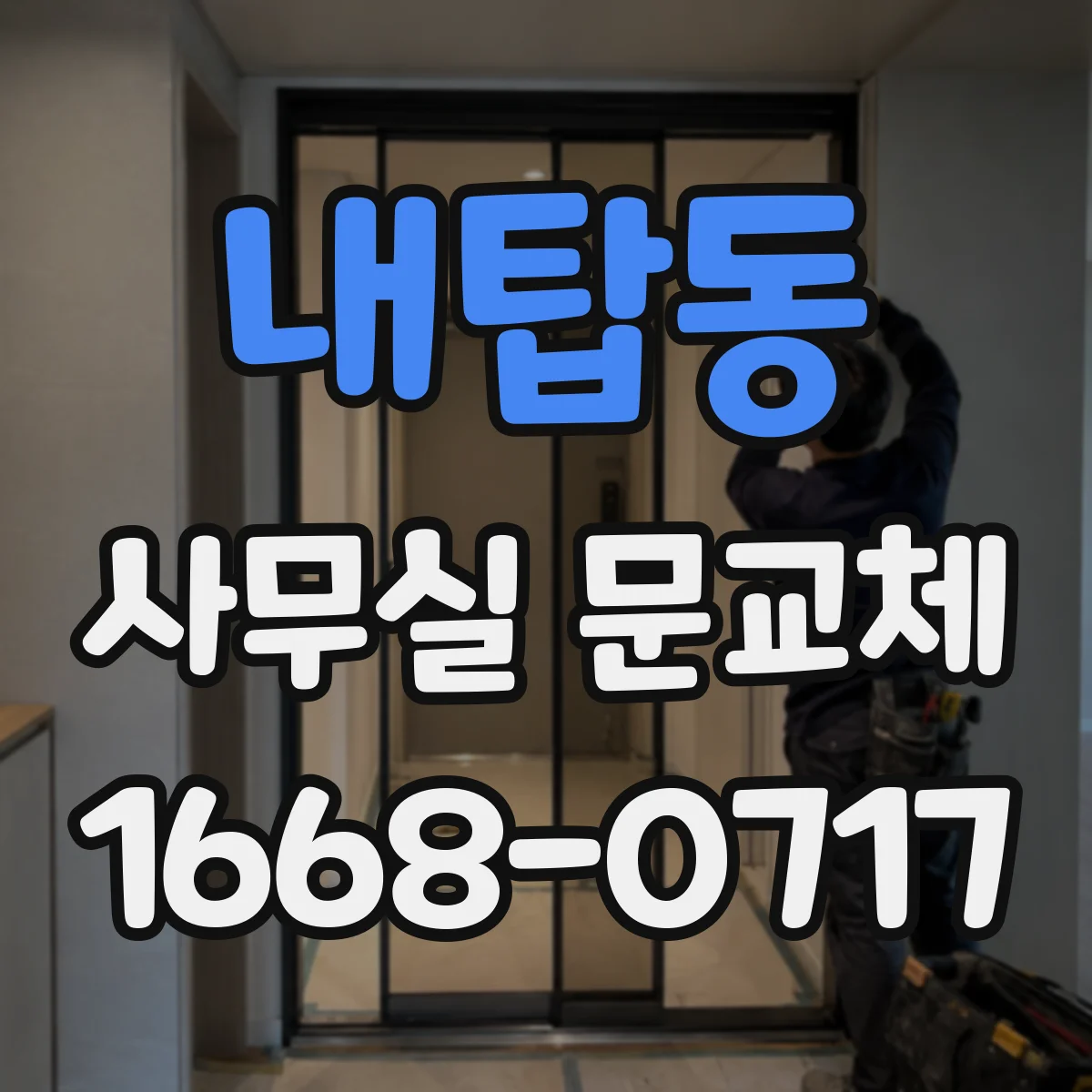 내탑동 사무실 문교체