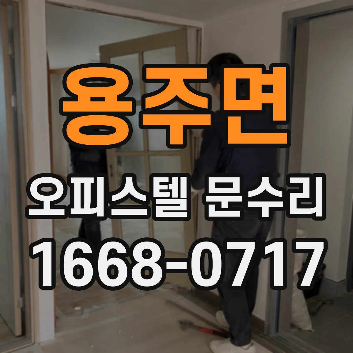 용주면 오피스텔 문수리