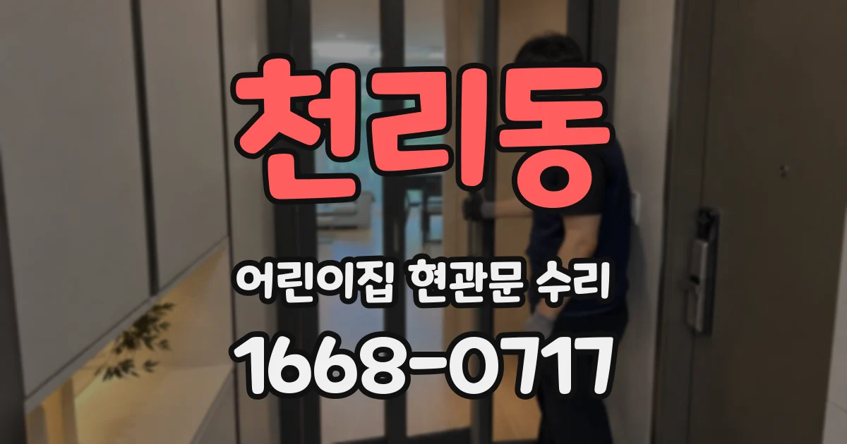 천리동 어린이집 현관문 수리