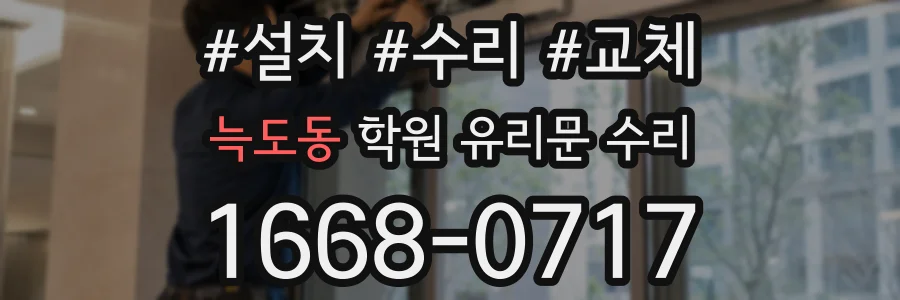 늑도동 학원 유리문 수리