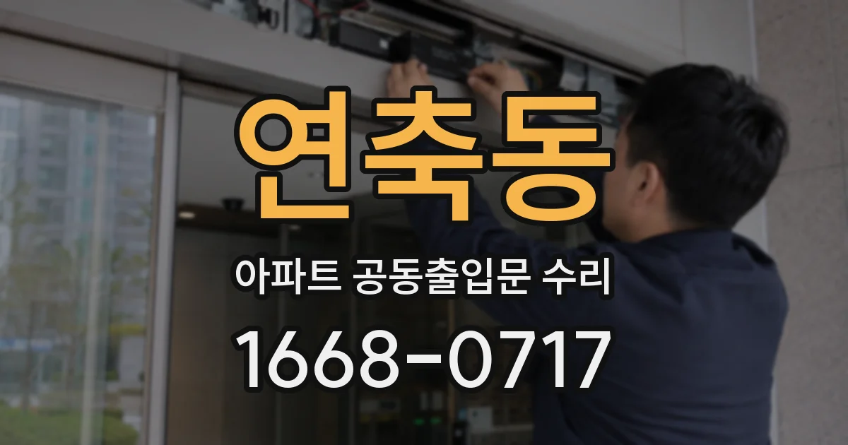 연축동 아파트 공동출입문 수리