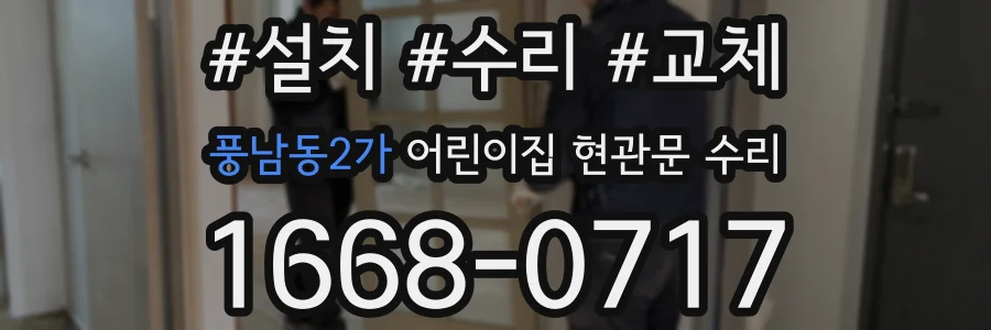 풍남동2가 어린이집 현관문 수리