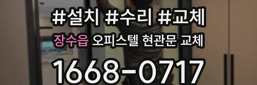 장수읍 오피스텔 현관문 교체