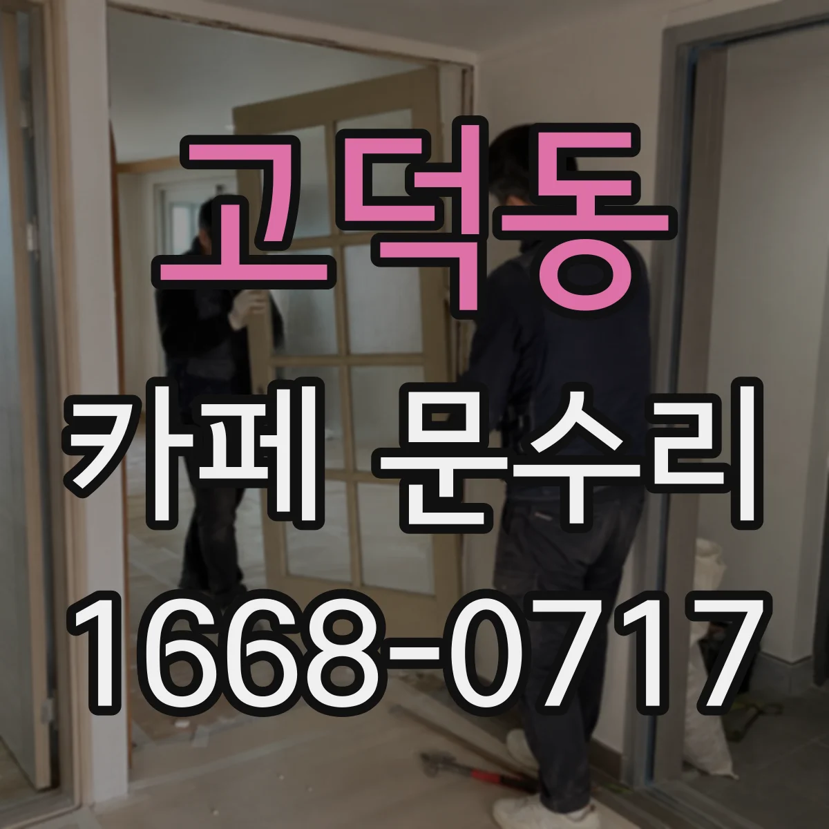 고덕동 카페 문수리