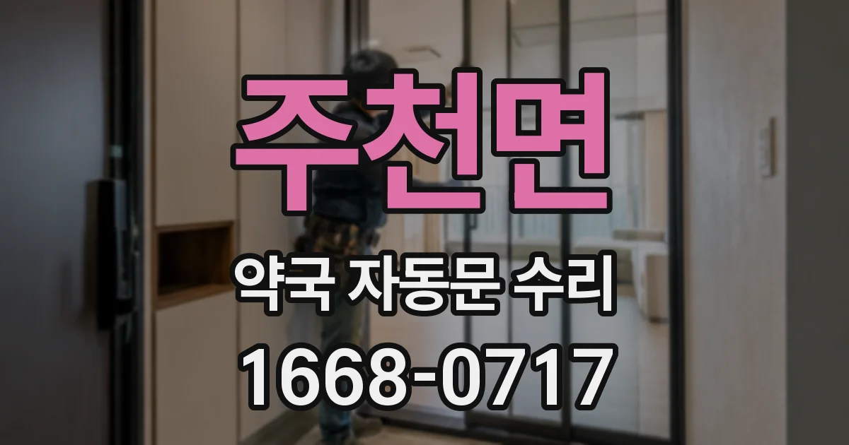 주천면 약국 자동문 수리