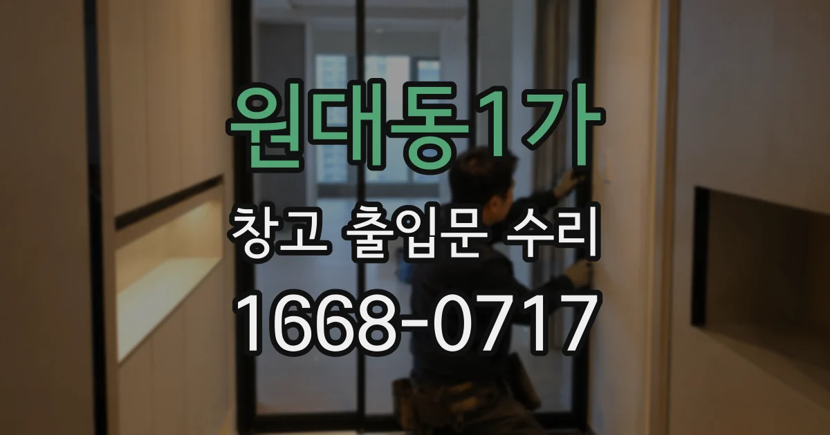 원대동1가 창고 출입문 수리