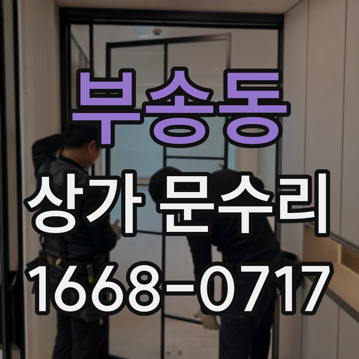 부송동 상가 문수리