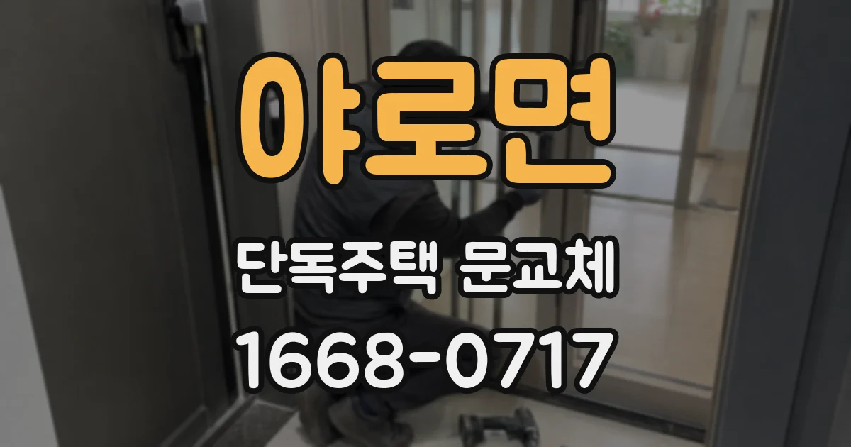 야로면 단독주택 문교체