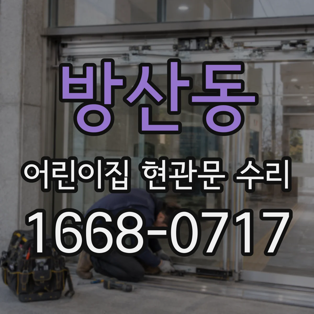 방산동 어린이집 현관문 수리