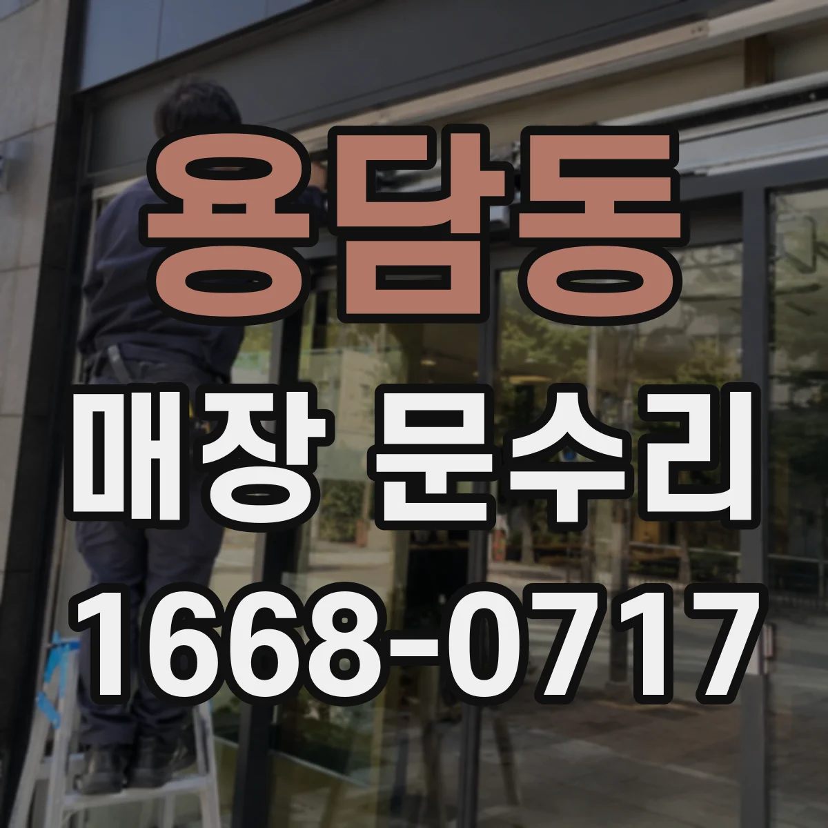 용담동 매장 문수리