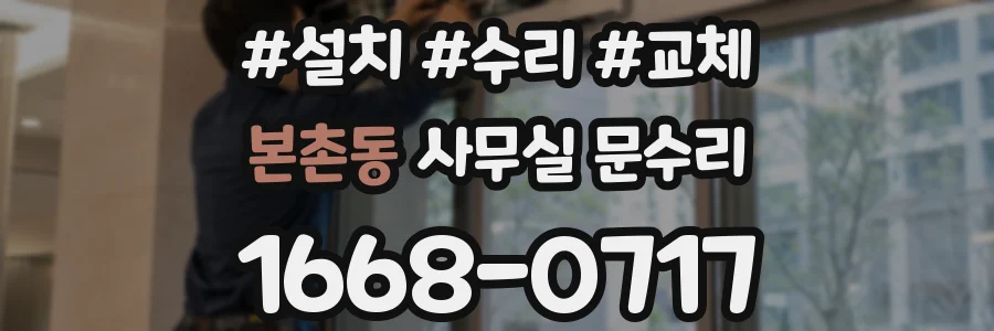 본촌동 사무실 문수리