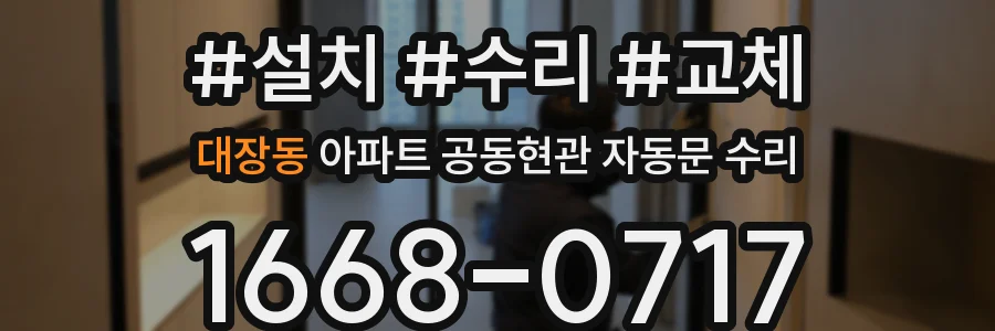 대장동 아파트 공동현관 자동문 수리