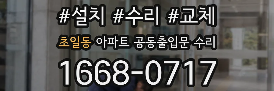 초일동 아파트 공동출입문 수리