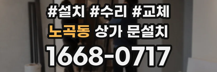 노곡동 상가 문설치