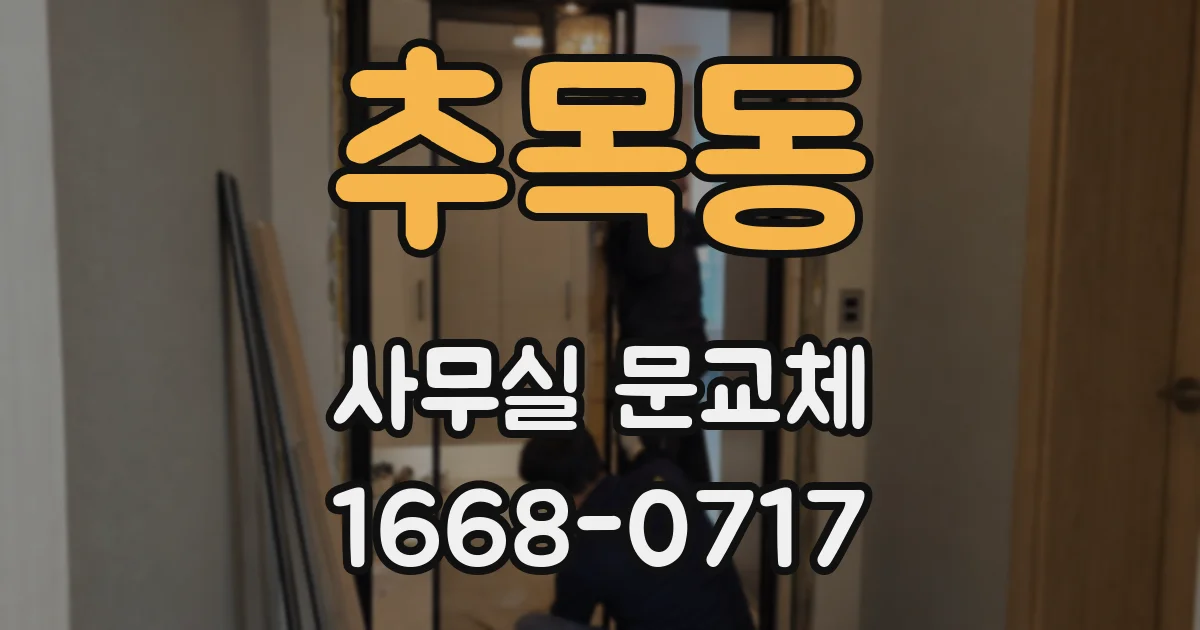 추목동 사무실 문교체