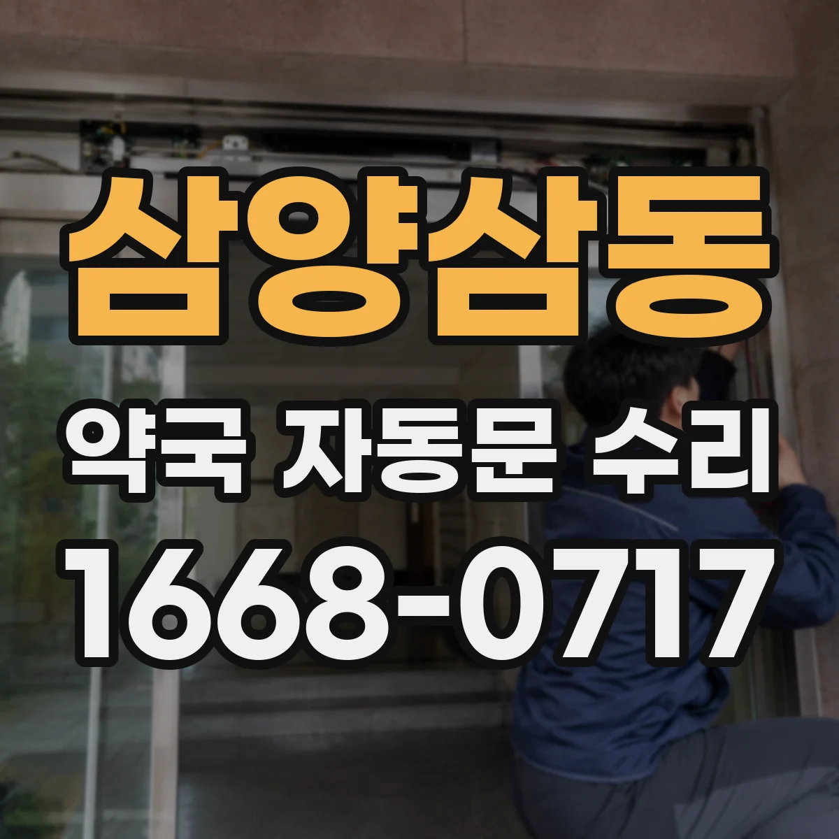 삼양삼동 약국 자동문 수리