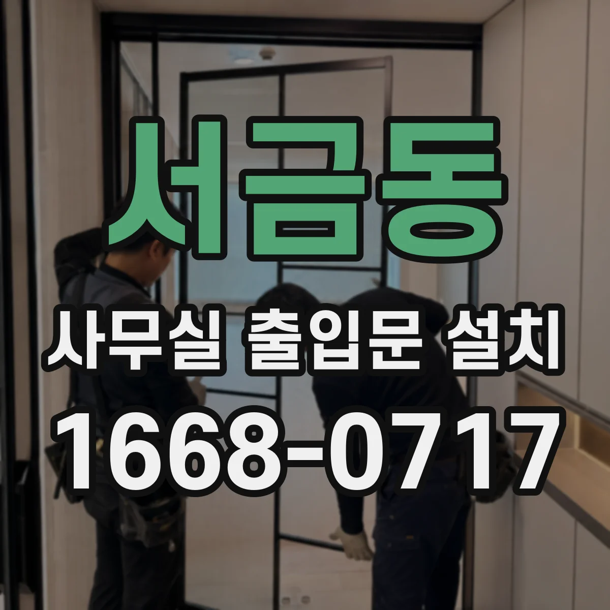 서금동 사무실 출입문 설치