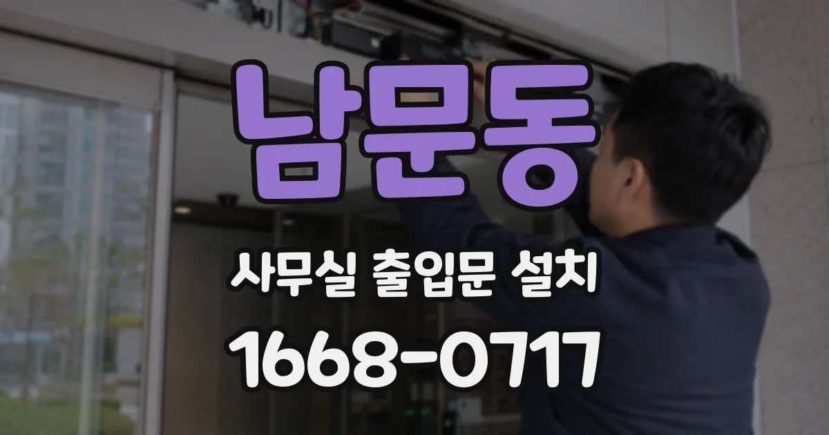 남문동 사무실 출입문 설치
