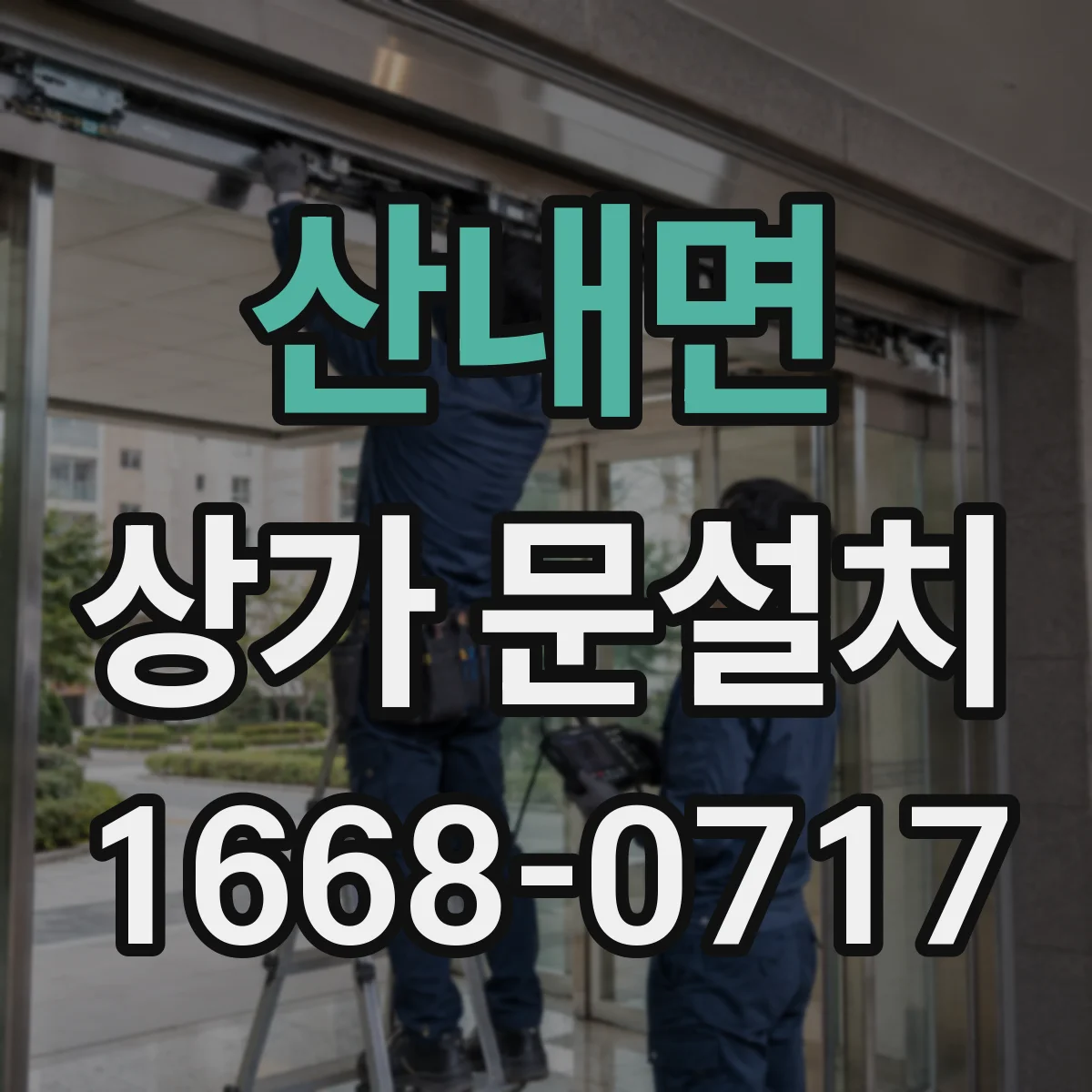 산내면 상가 문설치