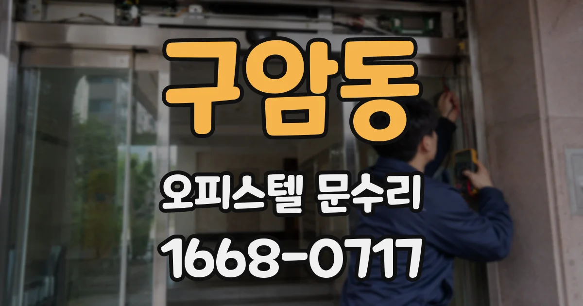 구암동 오피스텔 문수리