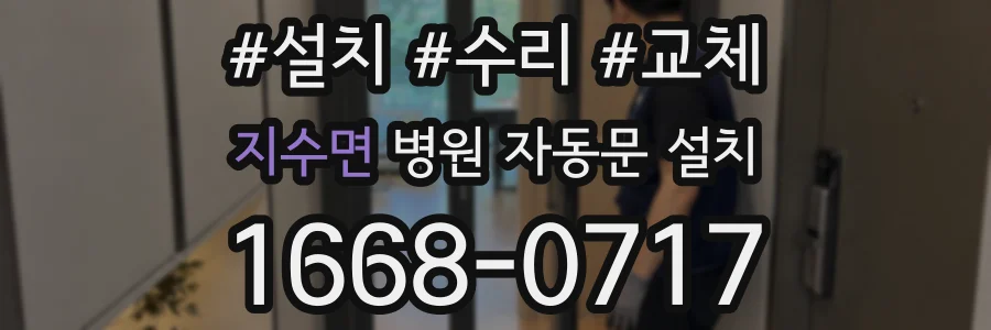 지수면 병원 자동문 설치