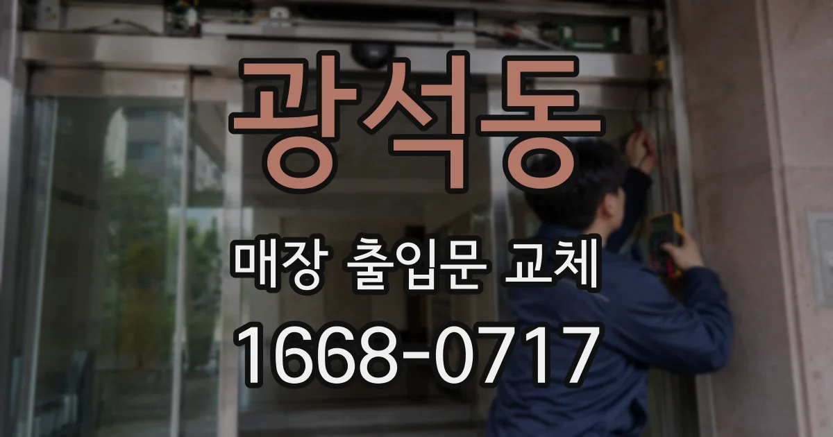 광석동 매장 출입문 교체
